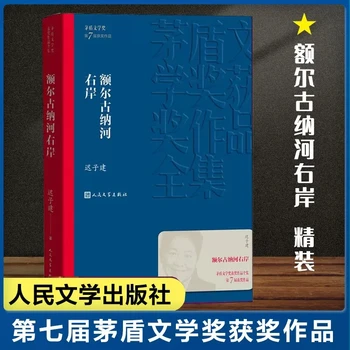 Десният бряг на Аргун Чи Дзъцзян Китайска модерна и съвременна литература Роман Книга