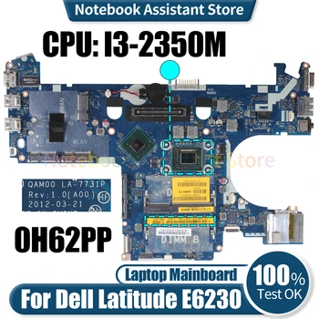 За Dell Latitude E6230 лаптоп дънна платка QAM00 LA-7731P CN-0H62PP 0H62PP I3-2350M SR0DQ SLJ8A Тествана дънна платка за преносими компютри