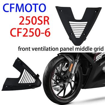Подходящ за CFMOTO 250SR мотоциклет оригинални части CF250-6 преден долен калник преден вентилационен панел средна решетка